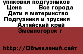 4 упаковки подгузников  › Цена ­ 10 - Все города Дети и материнство » Подгузники и трусики   . Алтайский край,Змеиногорск г.